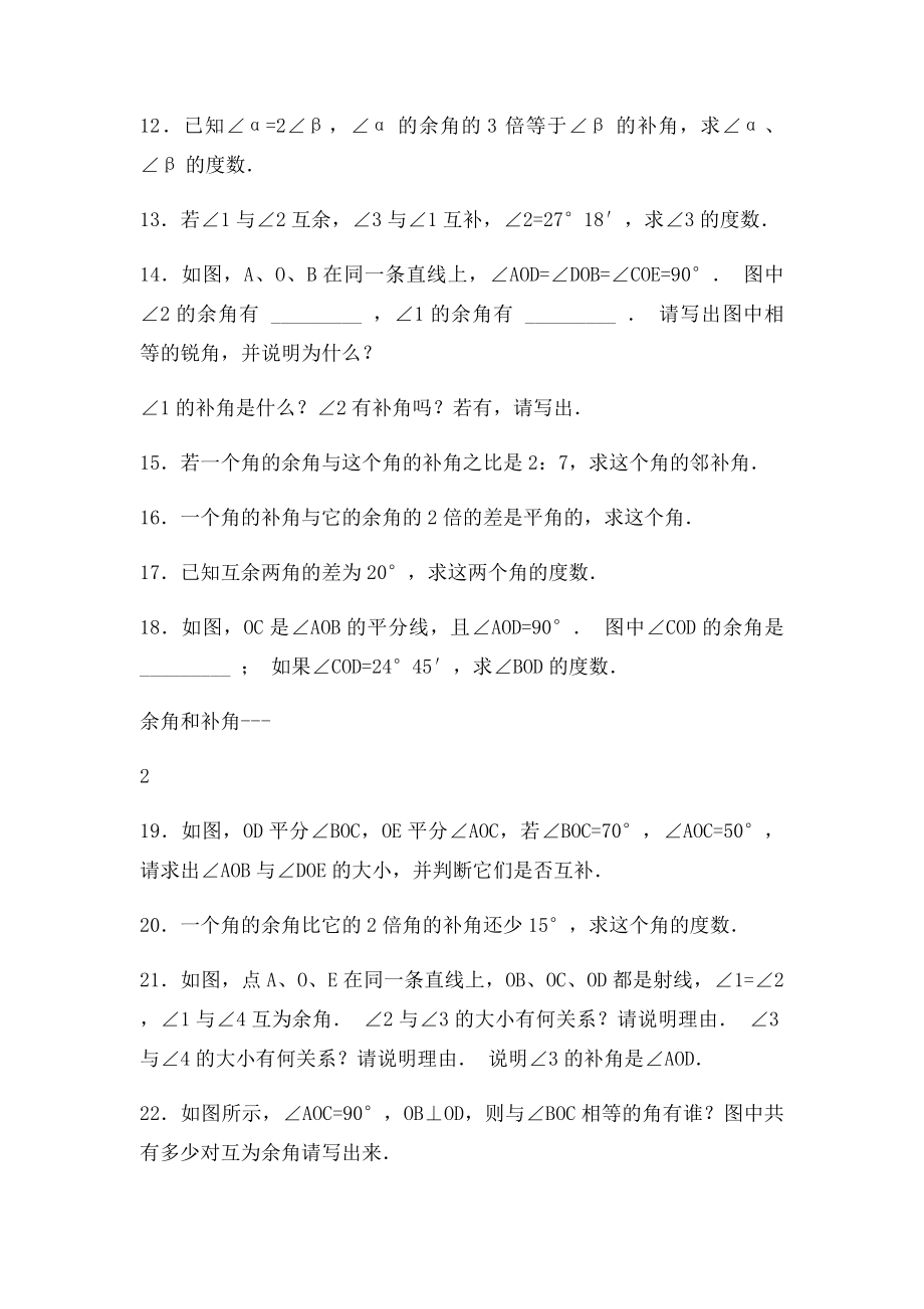 余角和补角专项练习30题ok.docx_第2页