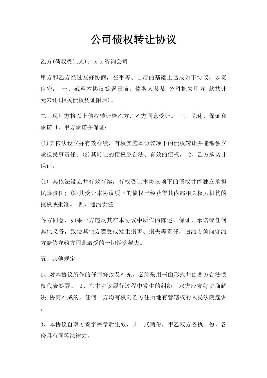 公司债权转让协议.docx_第1页