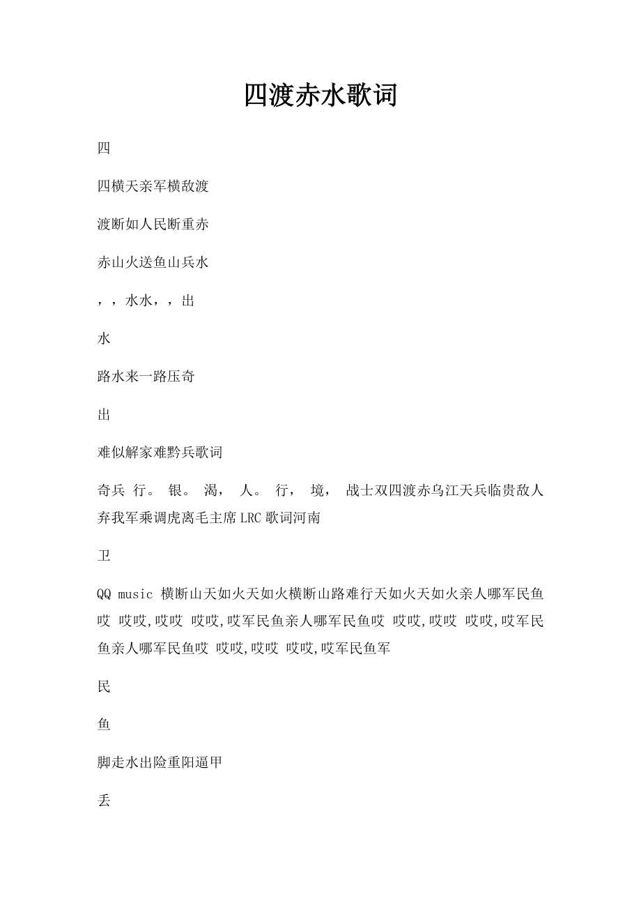 四渡赤水歌词.docx_第1页