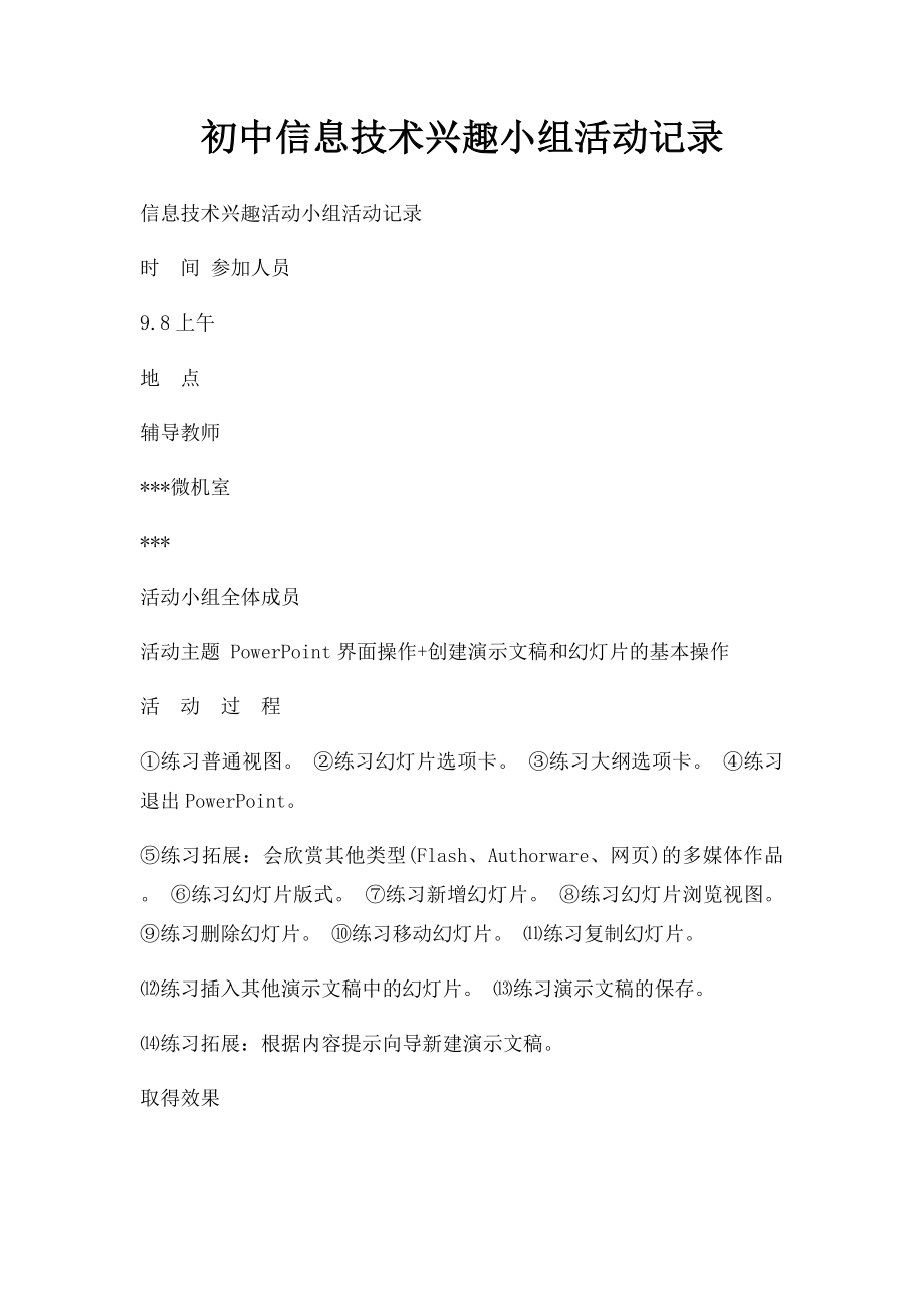 初中信息技术兴趣小组活动记录(1).docx_第1页