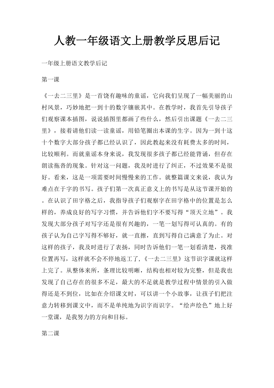 人教一年级语文上册教学反思后记.docx_第1页