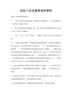 农民工安全教育培训资料.docx