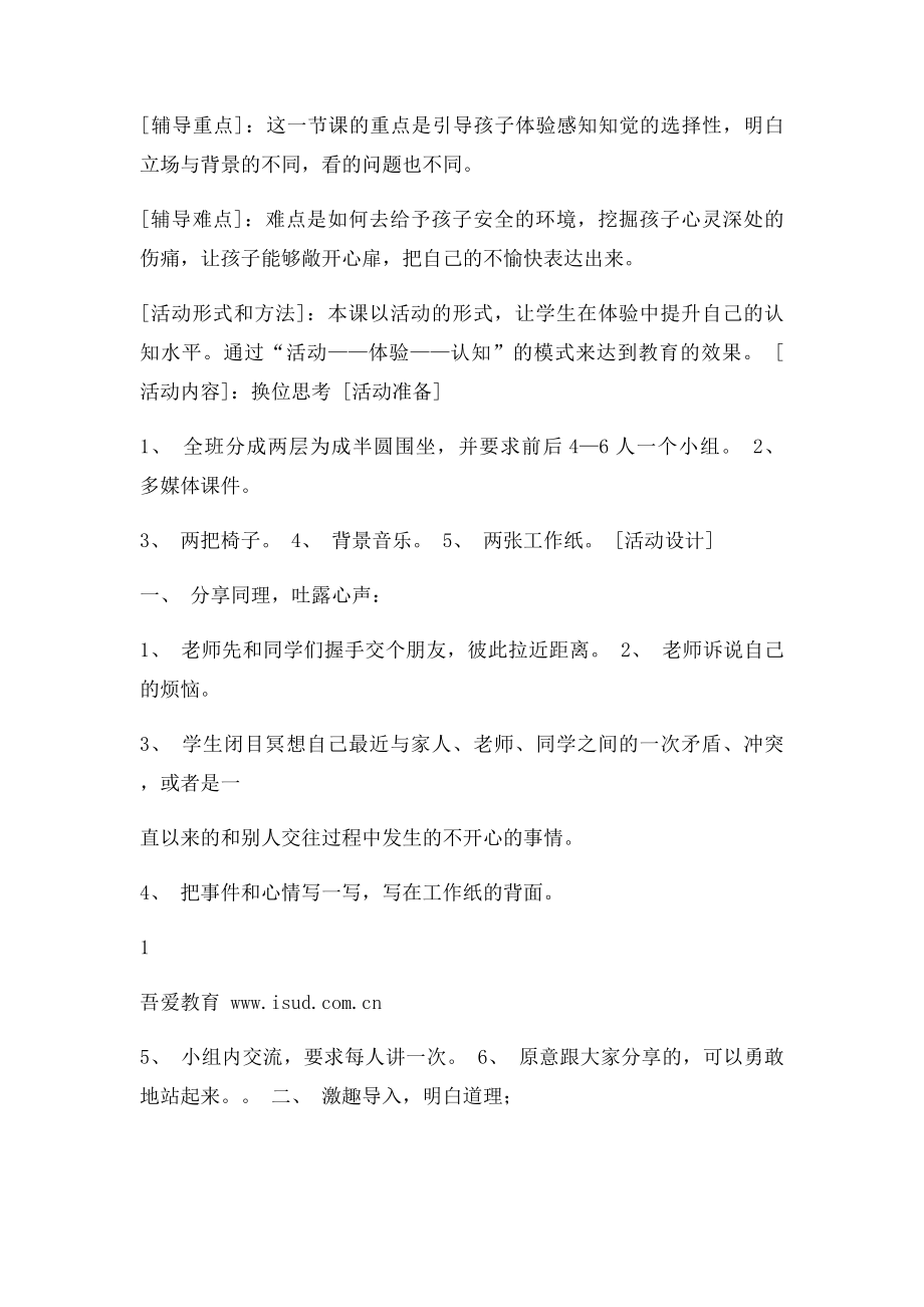 六年级心理健康教育教案 换位思考.docx_第2页