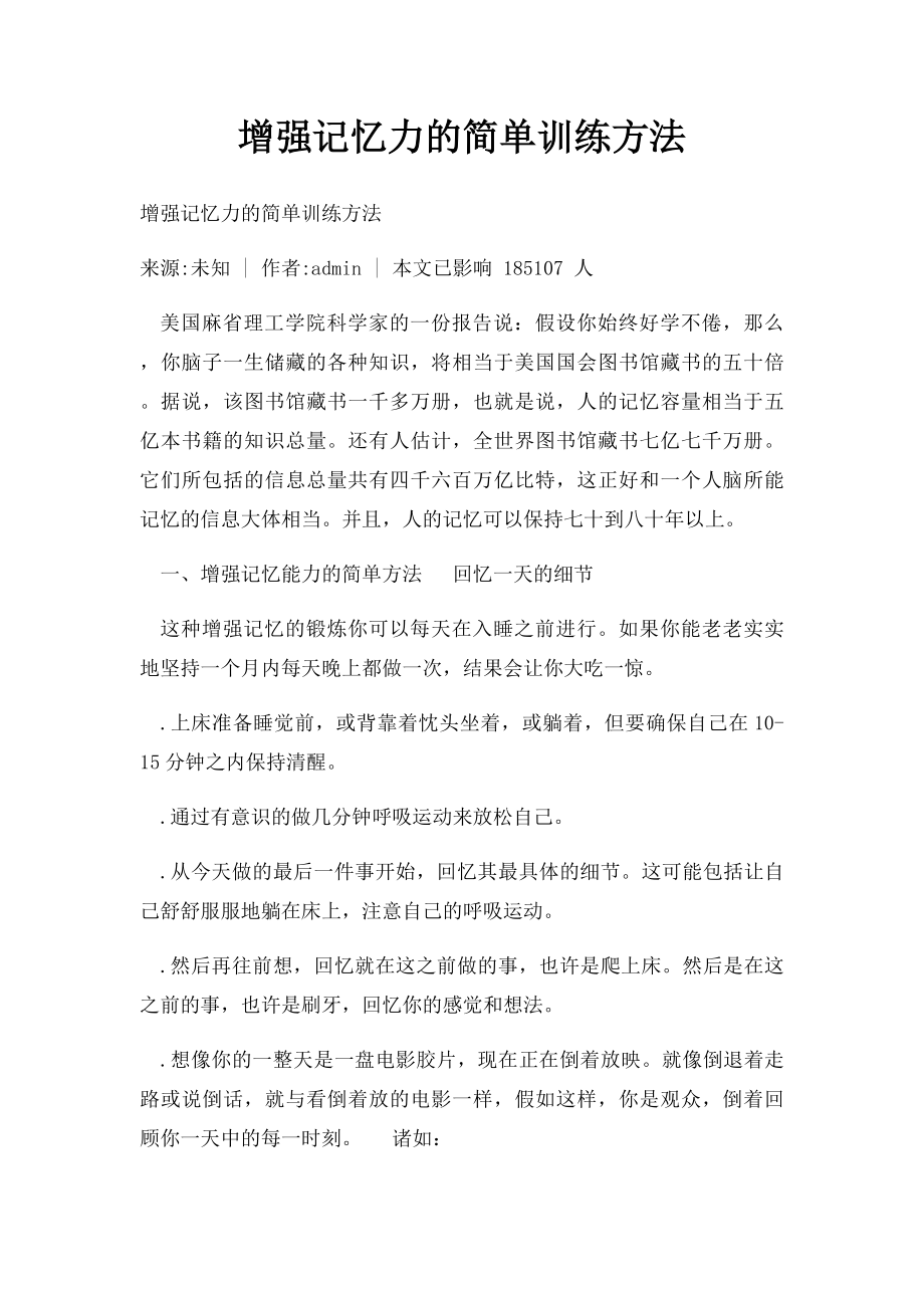 增强记忆力的简单训练方法.docx_第1页