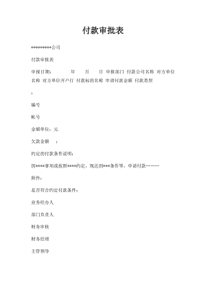 付款审批表.docx