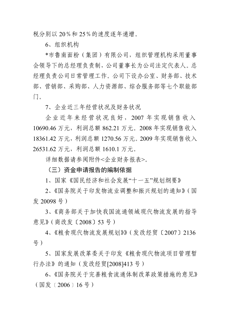 粮食仓储及物流项目可行性研究报告.doc_第2页