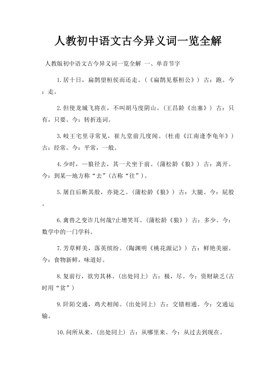 人教初中语文古今异义词一览全解.docx_第1页