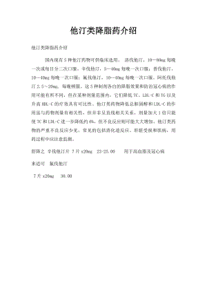 他汀类降脂药介绍.docx