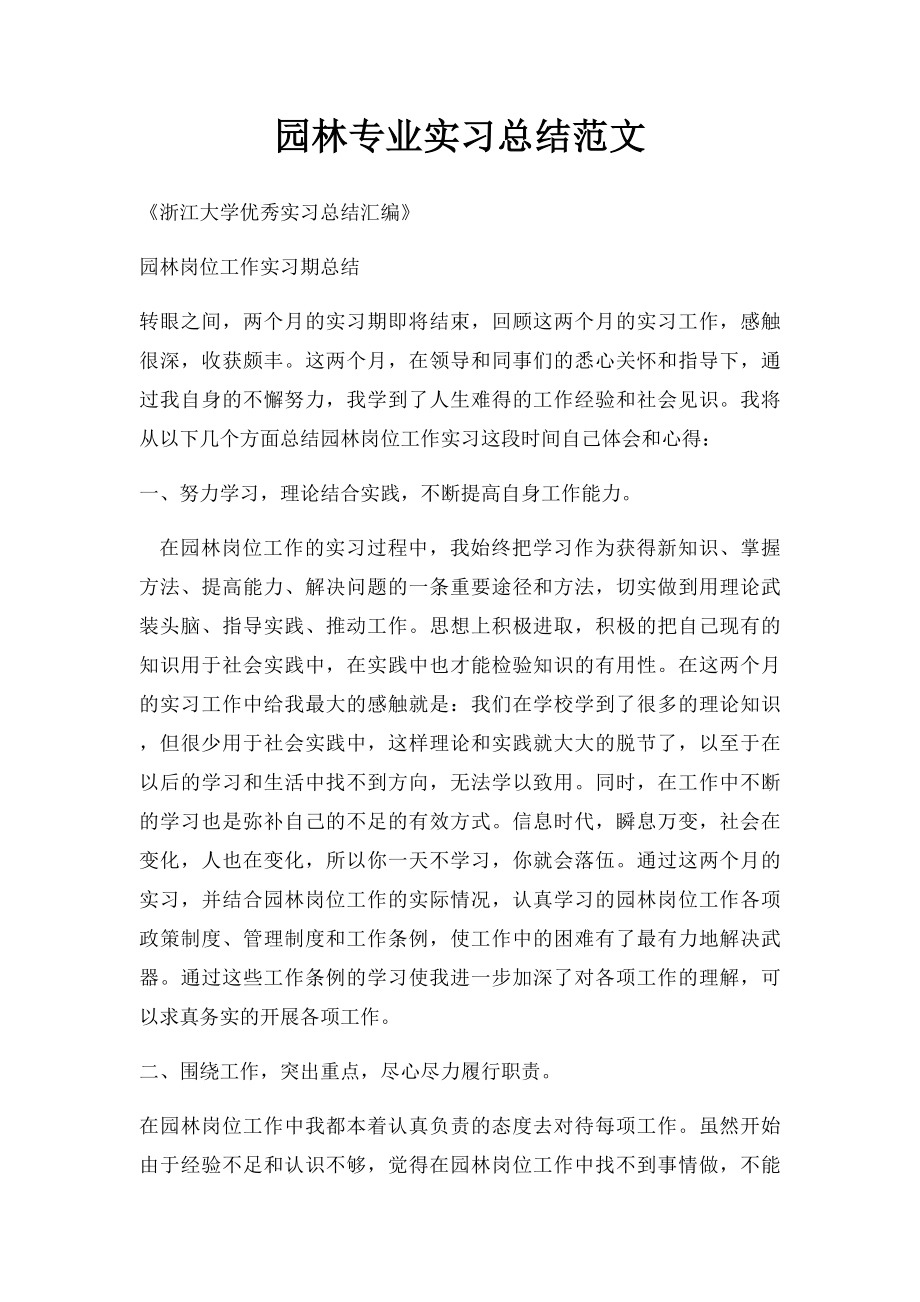 园林专业实习总结范文.docx_第1页