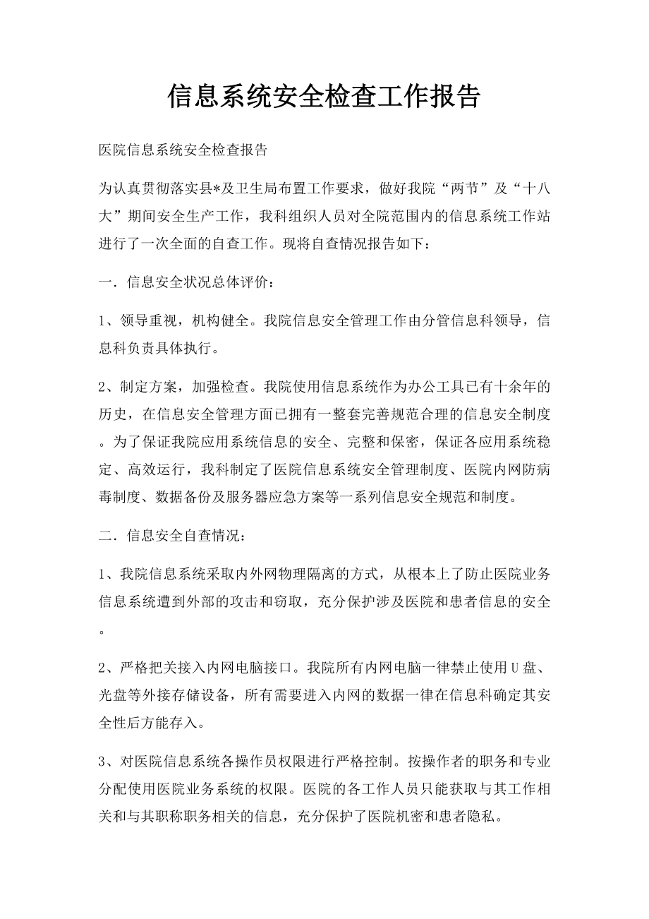 信息系统安全检查工作报告.docx_第1页