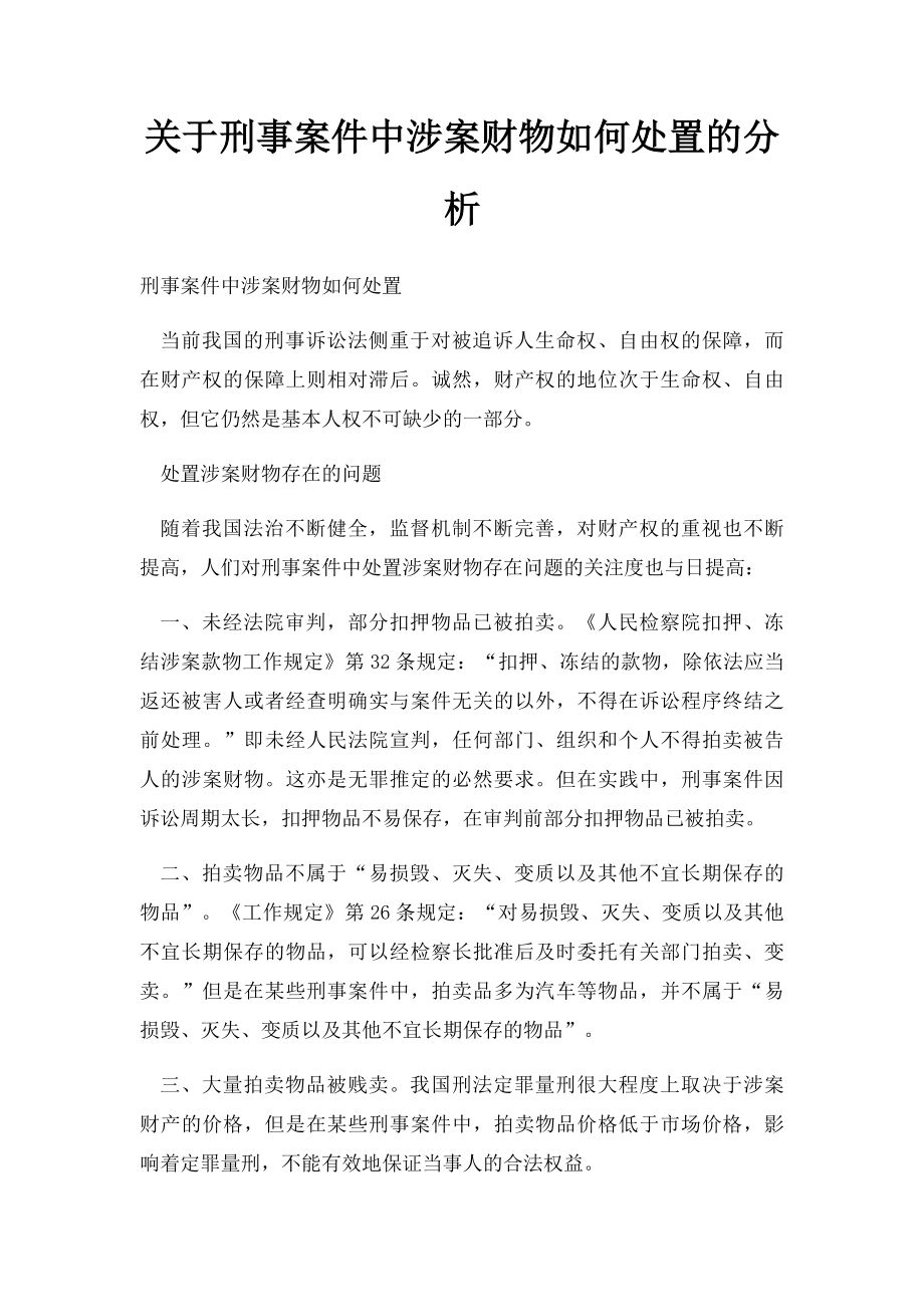 关于刑事案件中涉案财物如何处置的分析.docx_第1页