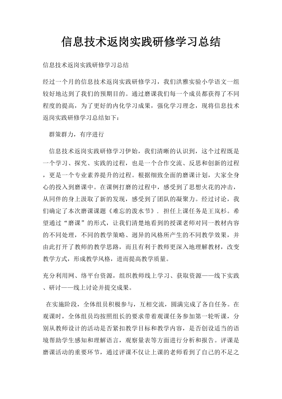 信息技术返岗实践研修学习总结.docx_第1页