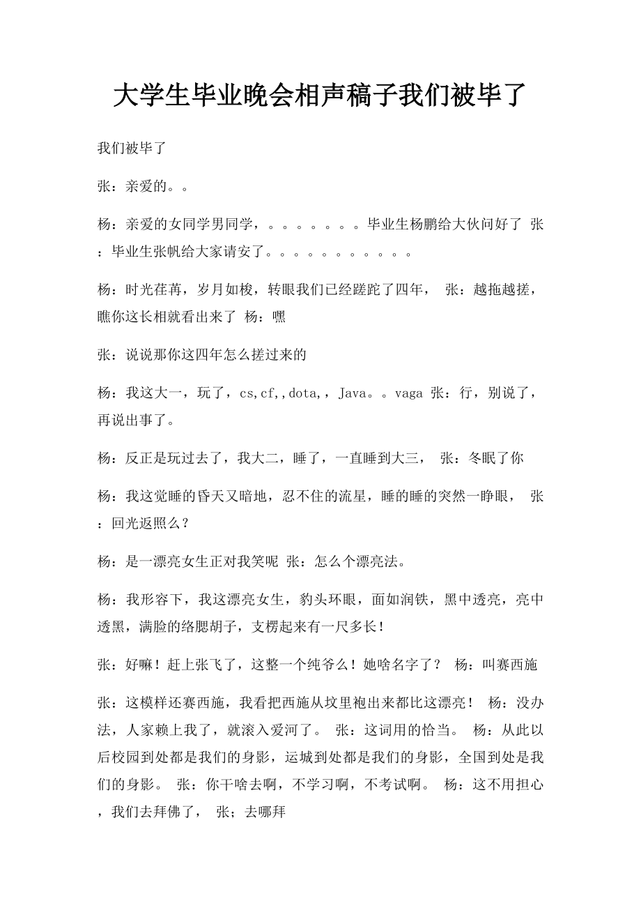 大学生毕业晚会相声稿子我们被毕了.docx_第1页