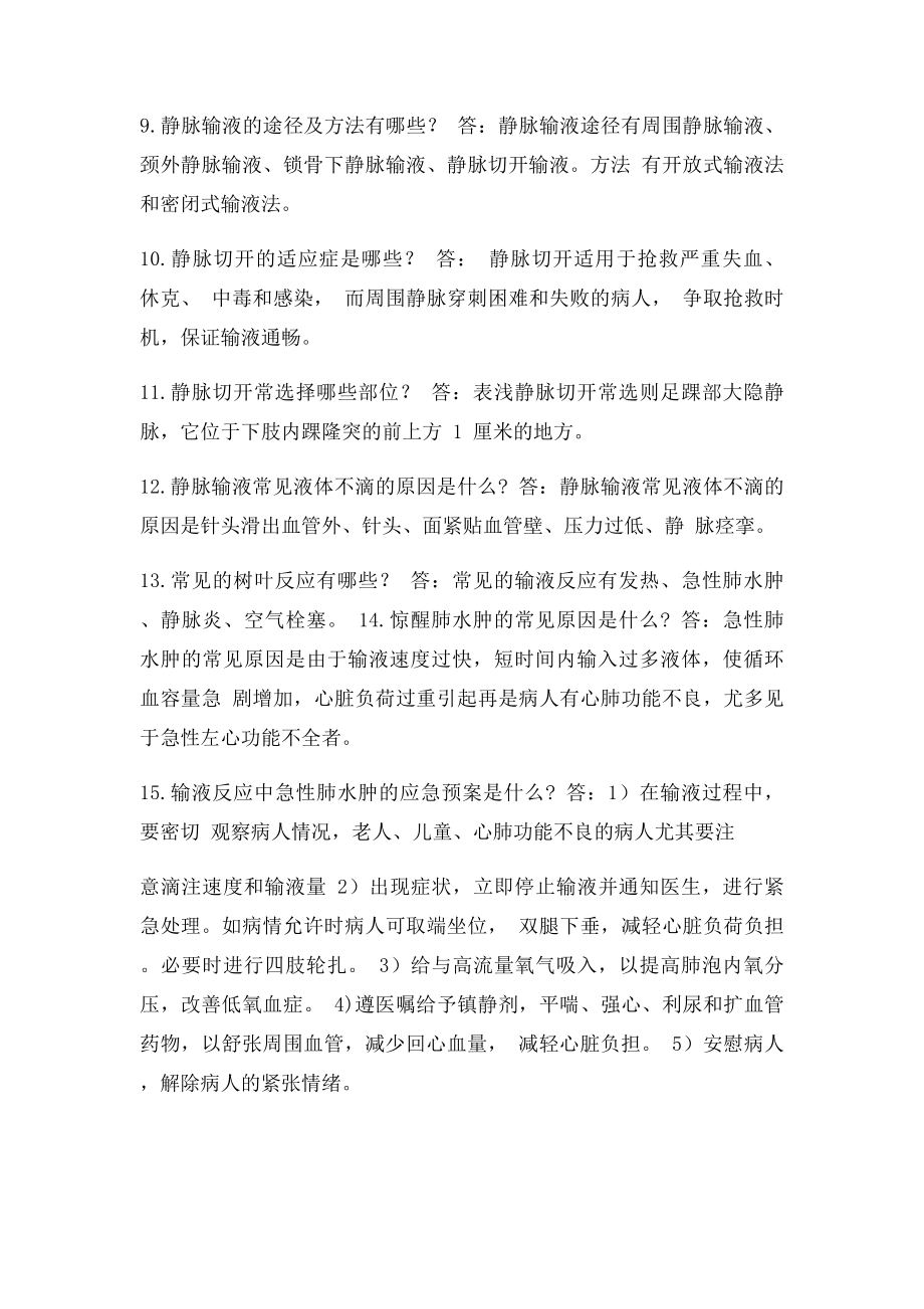 各医院护士面试,笔试,复试的问题.docx_第2页