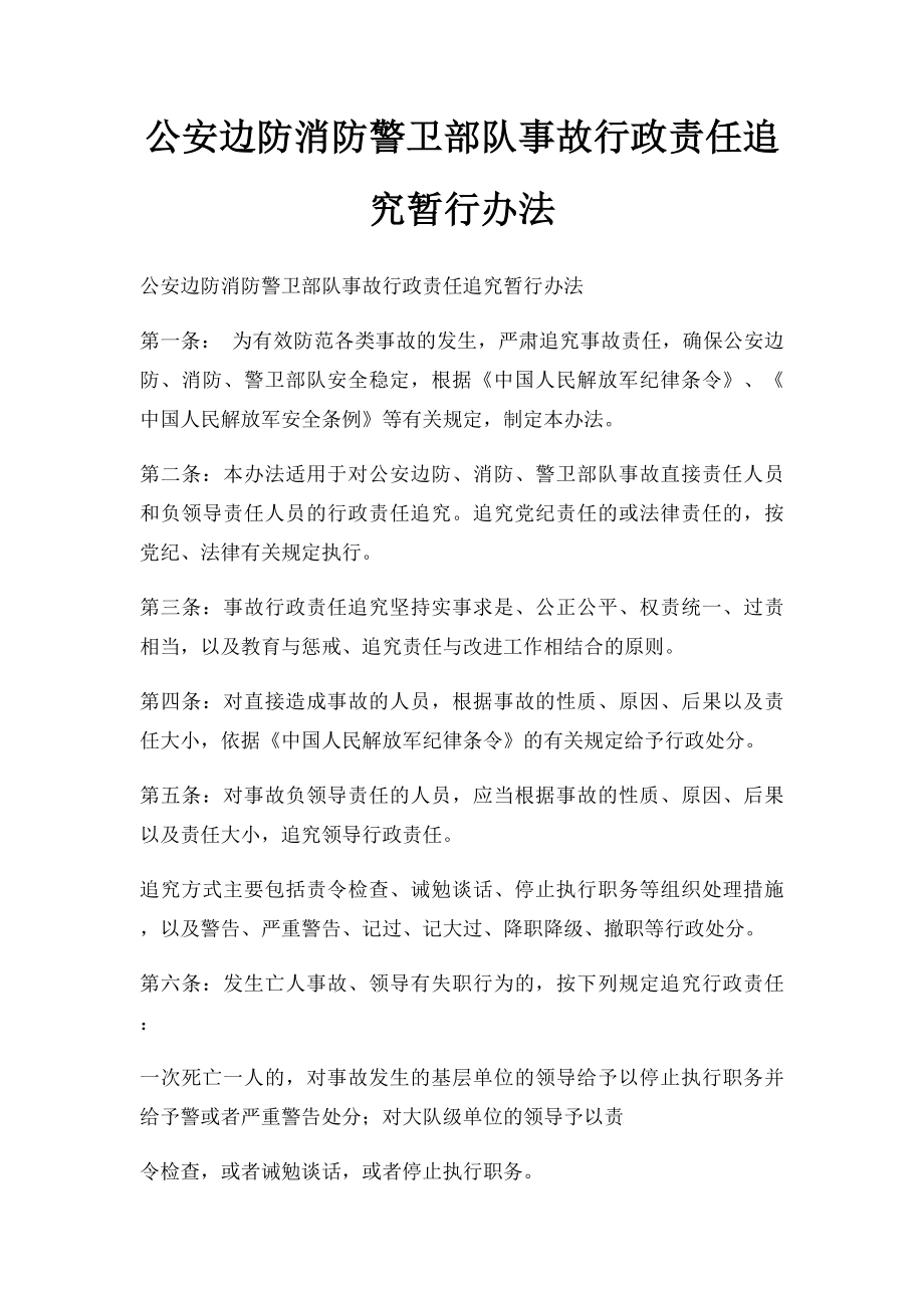 公安边防消防警卫部队事故行政责任追究暂行办法.docx_第1页