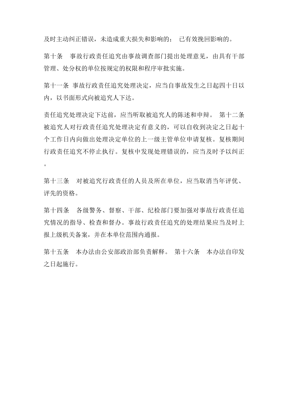 公安边防消防警卫部队事故行政责任追究暂行办法.docx_第3页