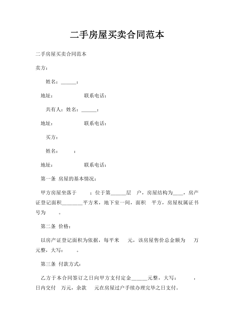 二手房屋买卖合同范本(3).docx_第1页