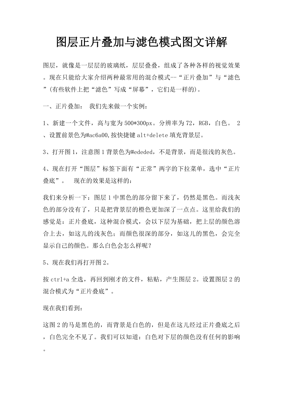 图层正片叠加与滤色模式图文详解.docx_第1页