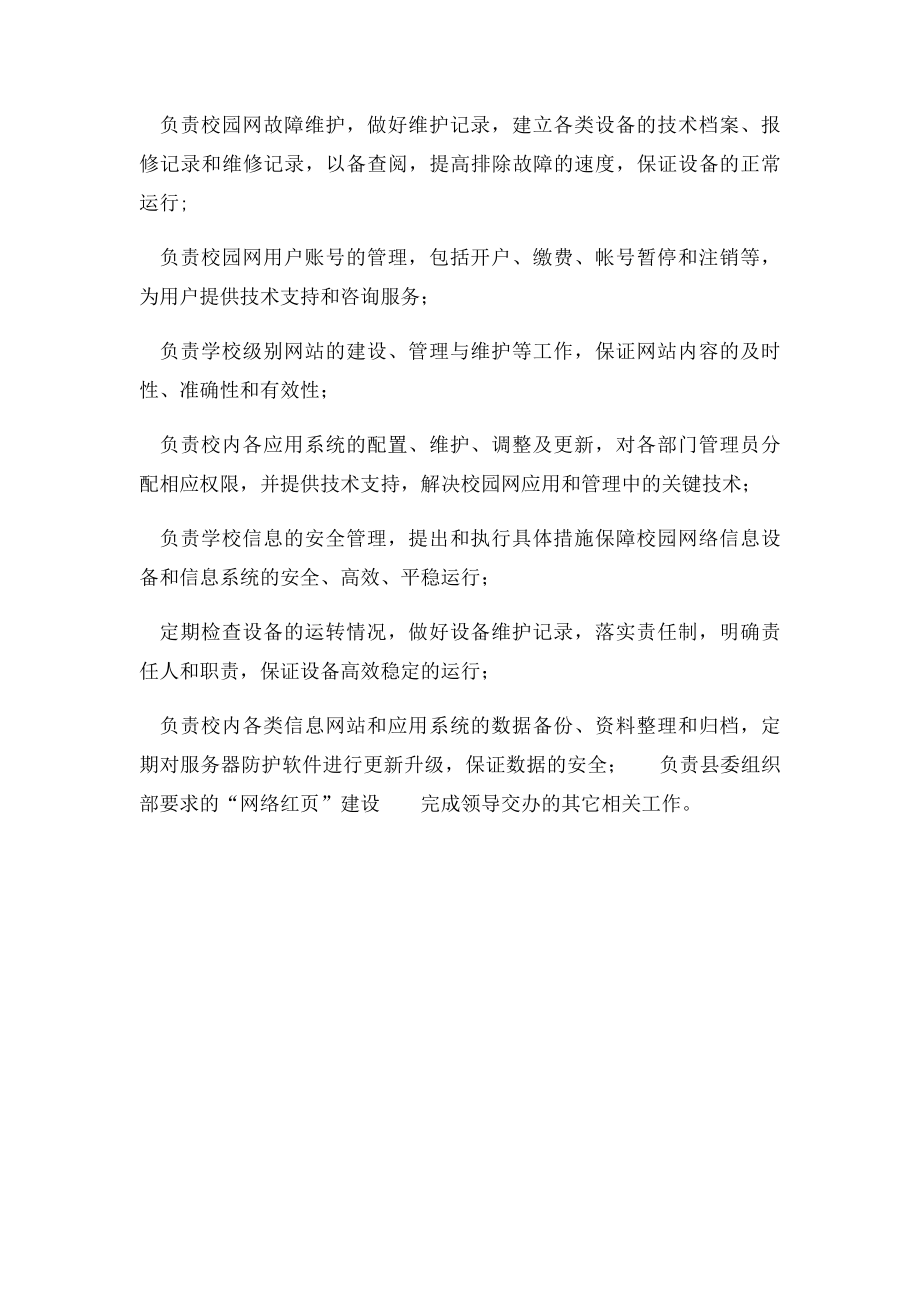 信息管理中心的岗位工作职责.docx_第2页