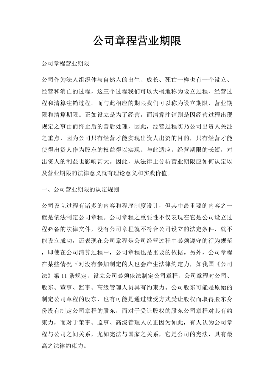 公司章程营业期限.docx_第1页