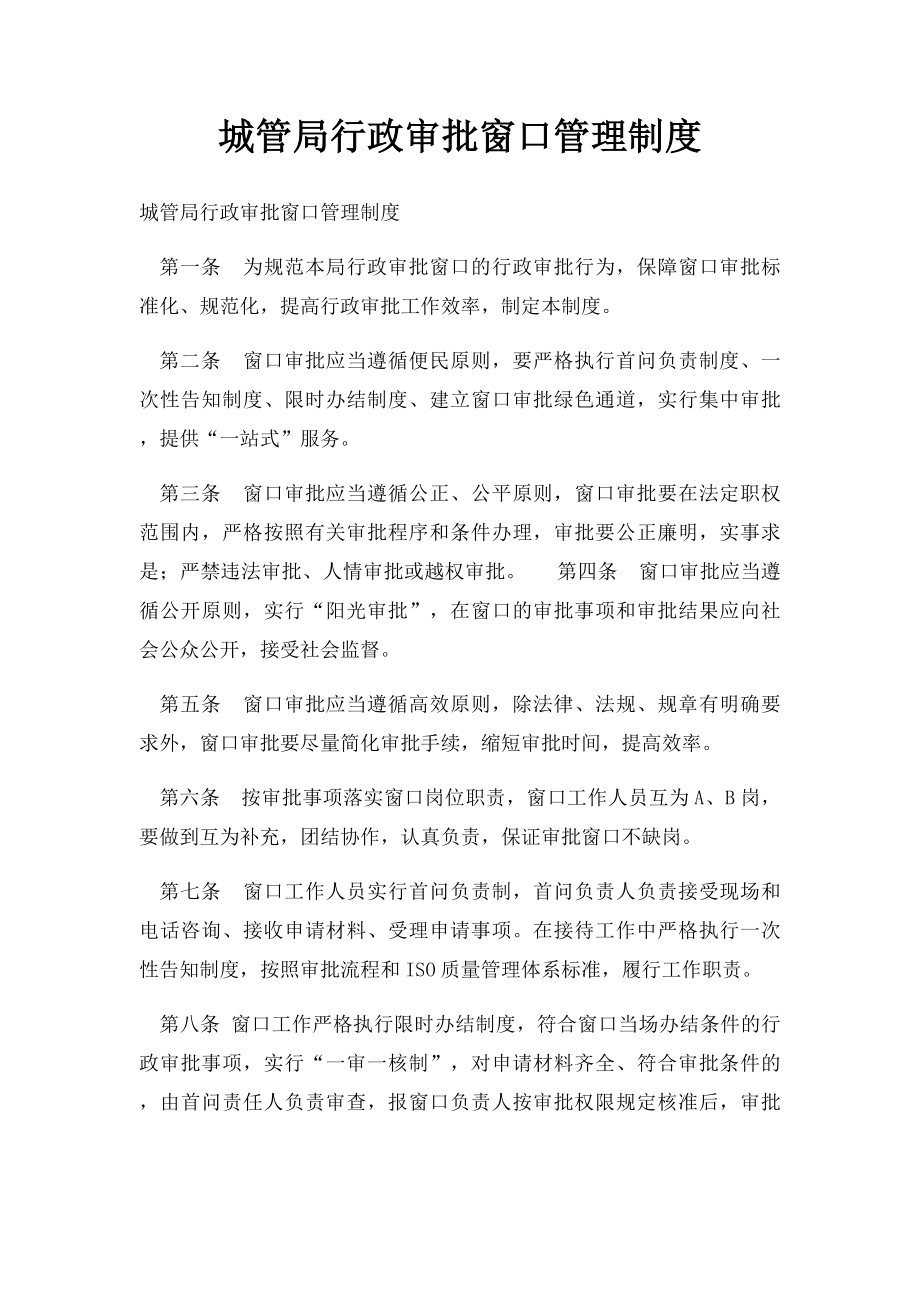 城管局行政审批窗口管理制度.docx_第1页