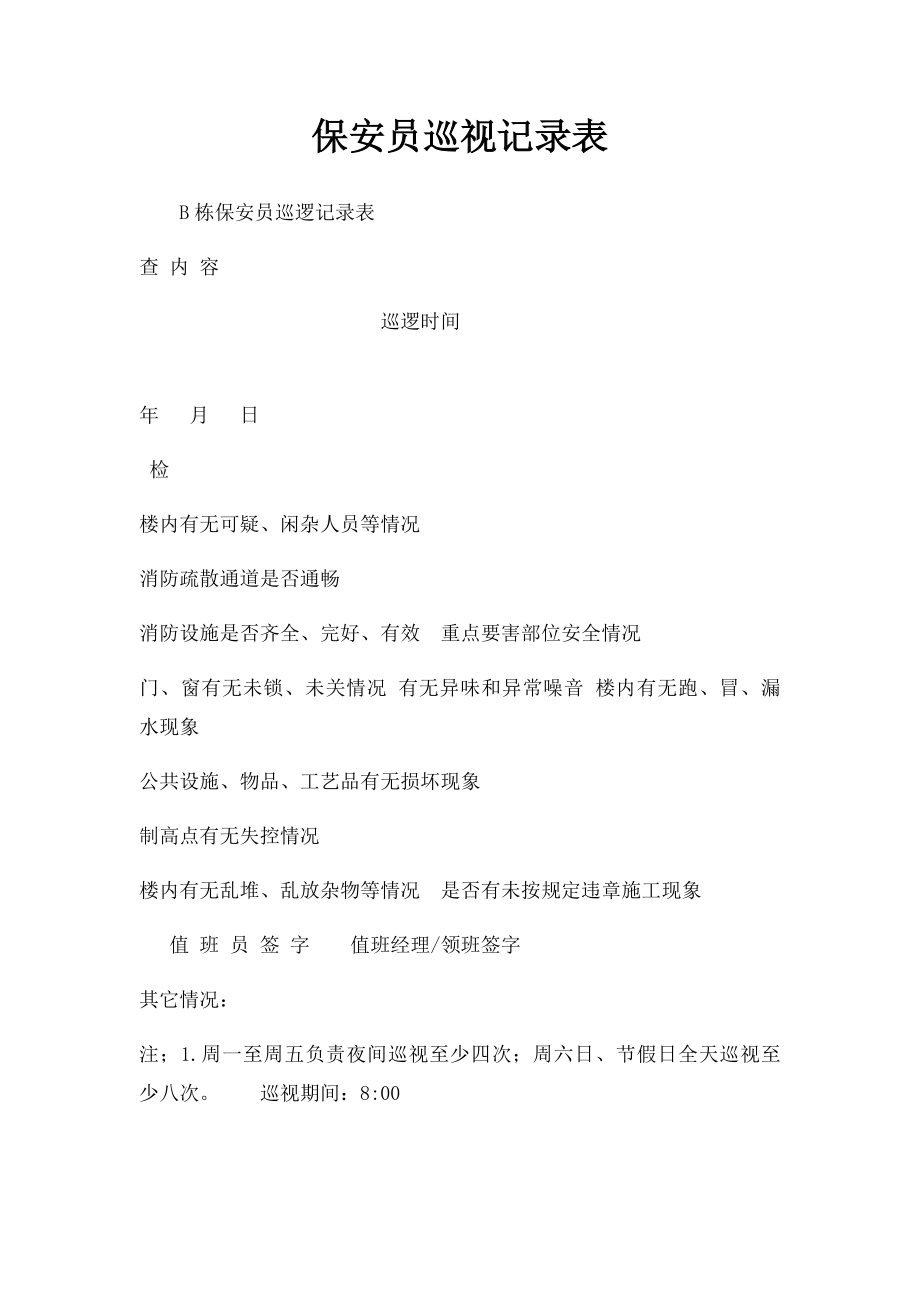 保安员巡视记录表.docx_第1页