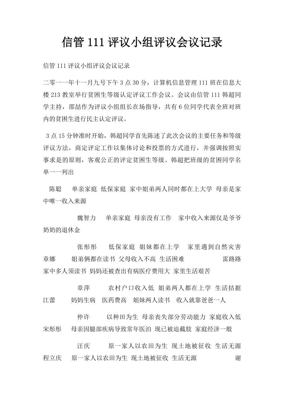 信管111评议小组评议会议记录.docx_第1页