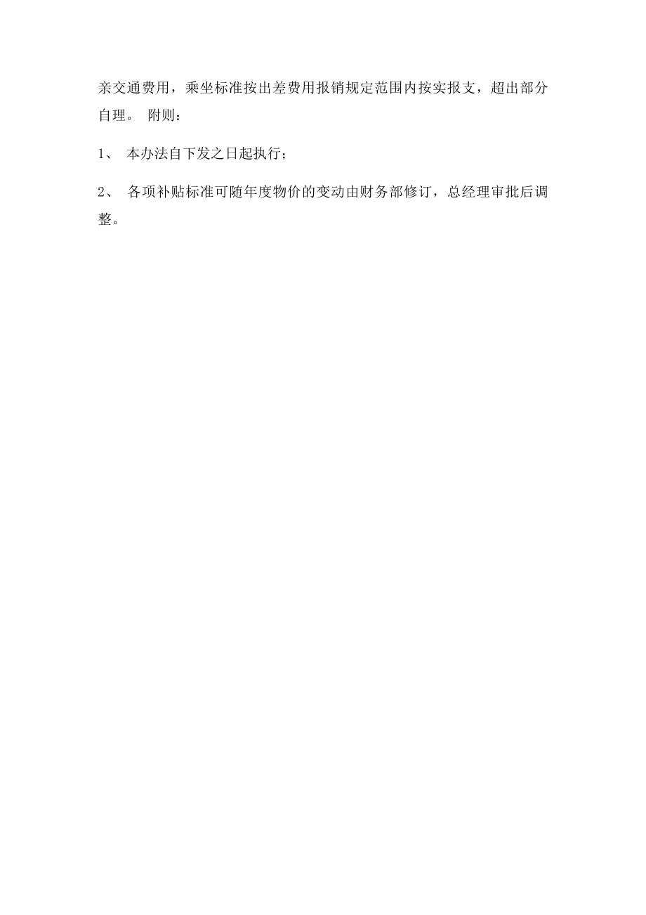 公司外派人员补贴暂行办法.docx_第2页