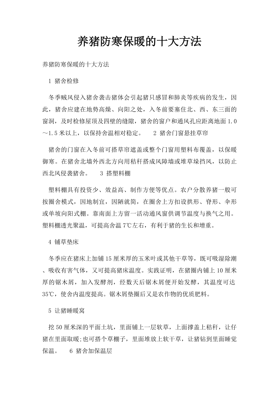 养猪防寒保暖的十大方法.docx_第1页