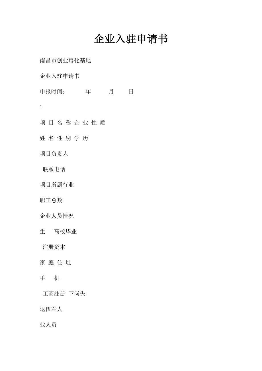 企业入驻申请书(1).docx_第1页