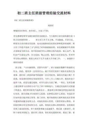 初二班主任班级管理经验交流材料.docx