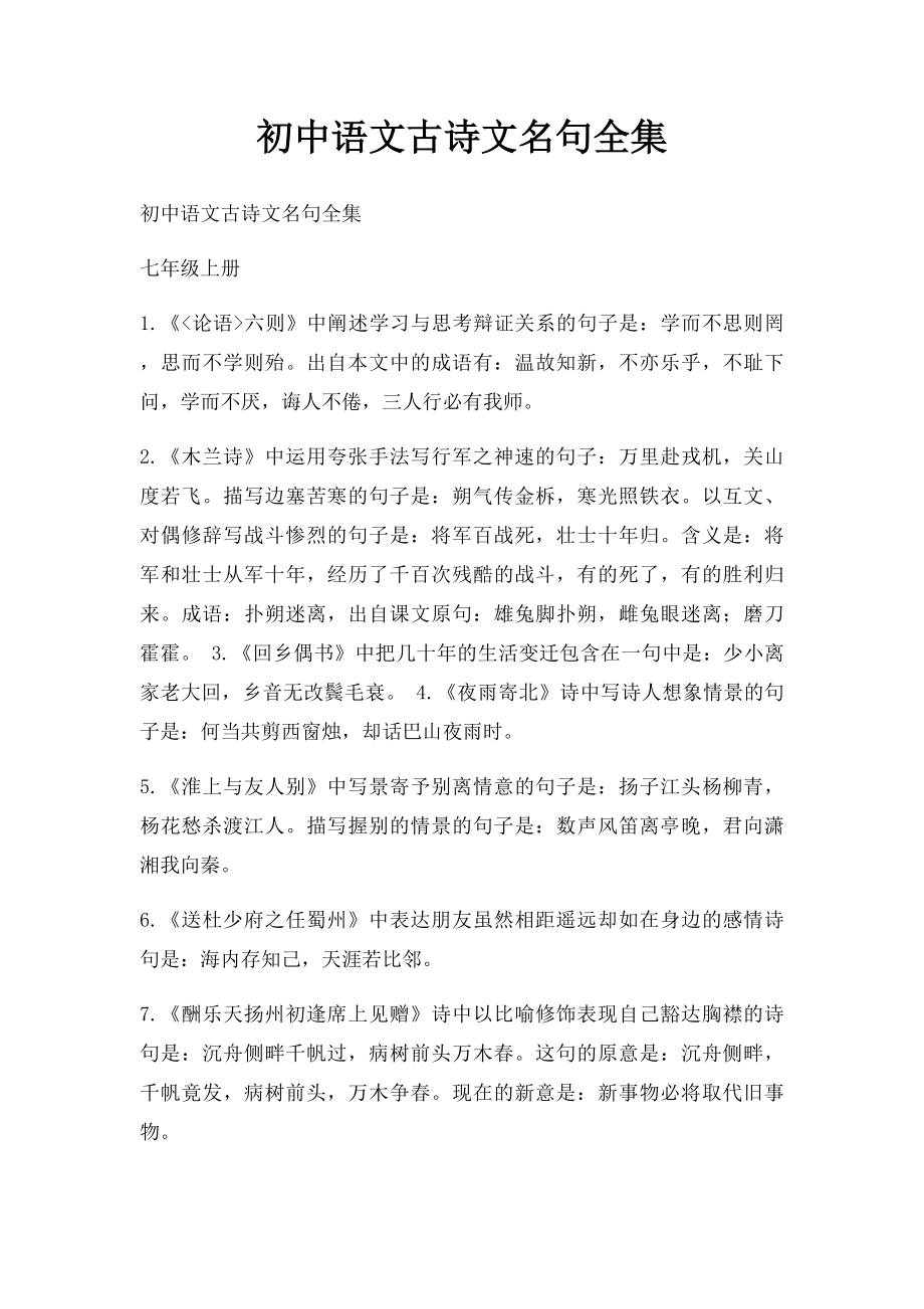 初中语文古诗文名句全集.docx_第1页