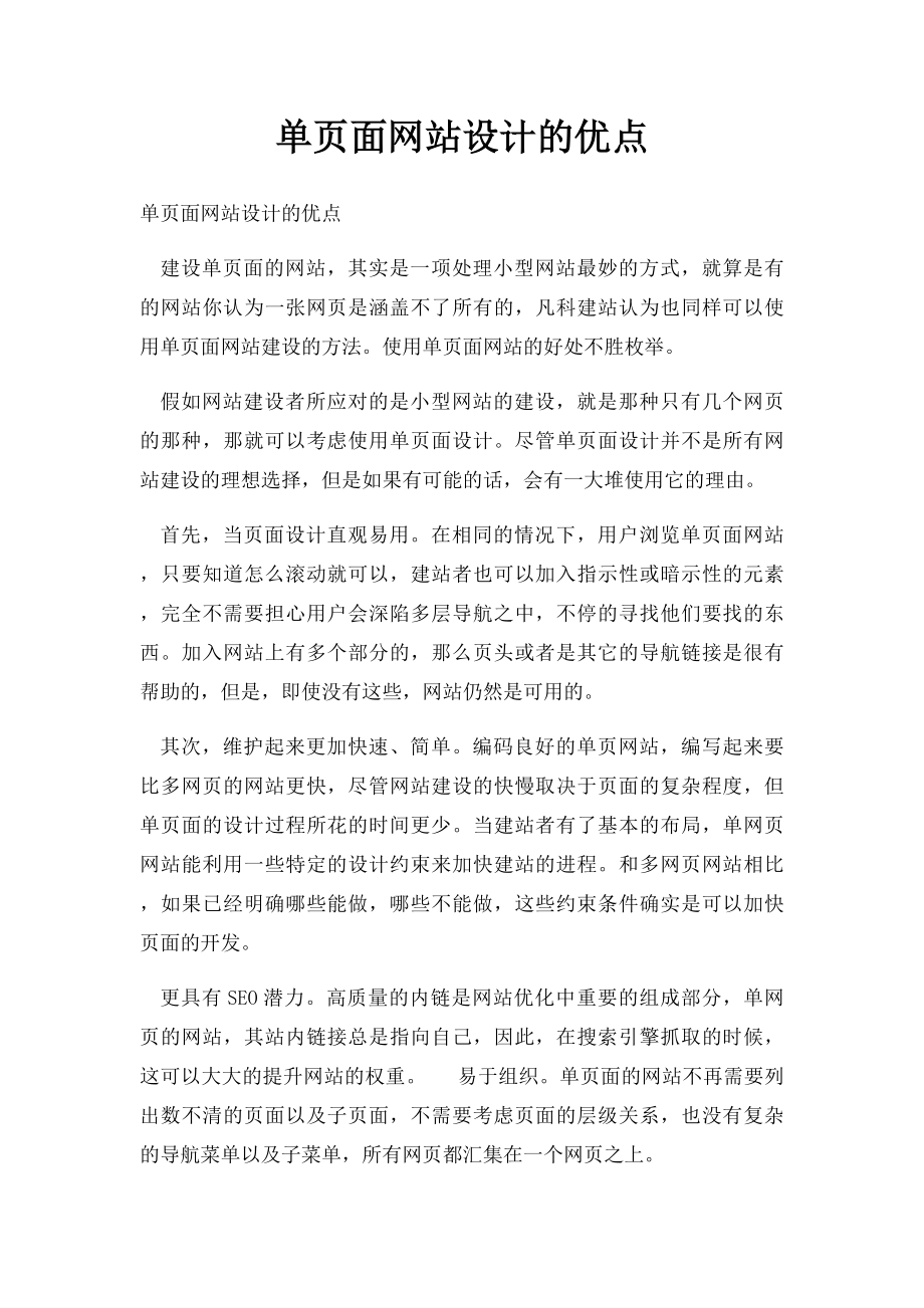 单页面网站设计的优点.docx_第1页