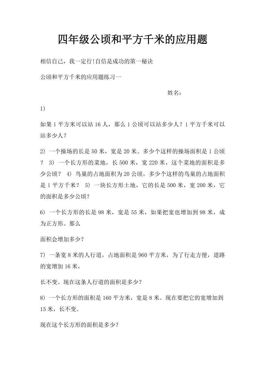 四年级公顷和平方千米的应用题.docx_第1页