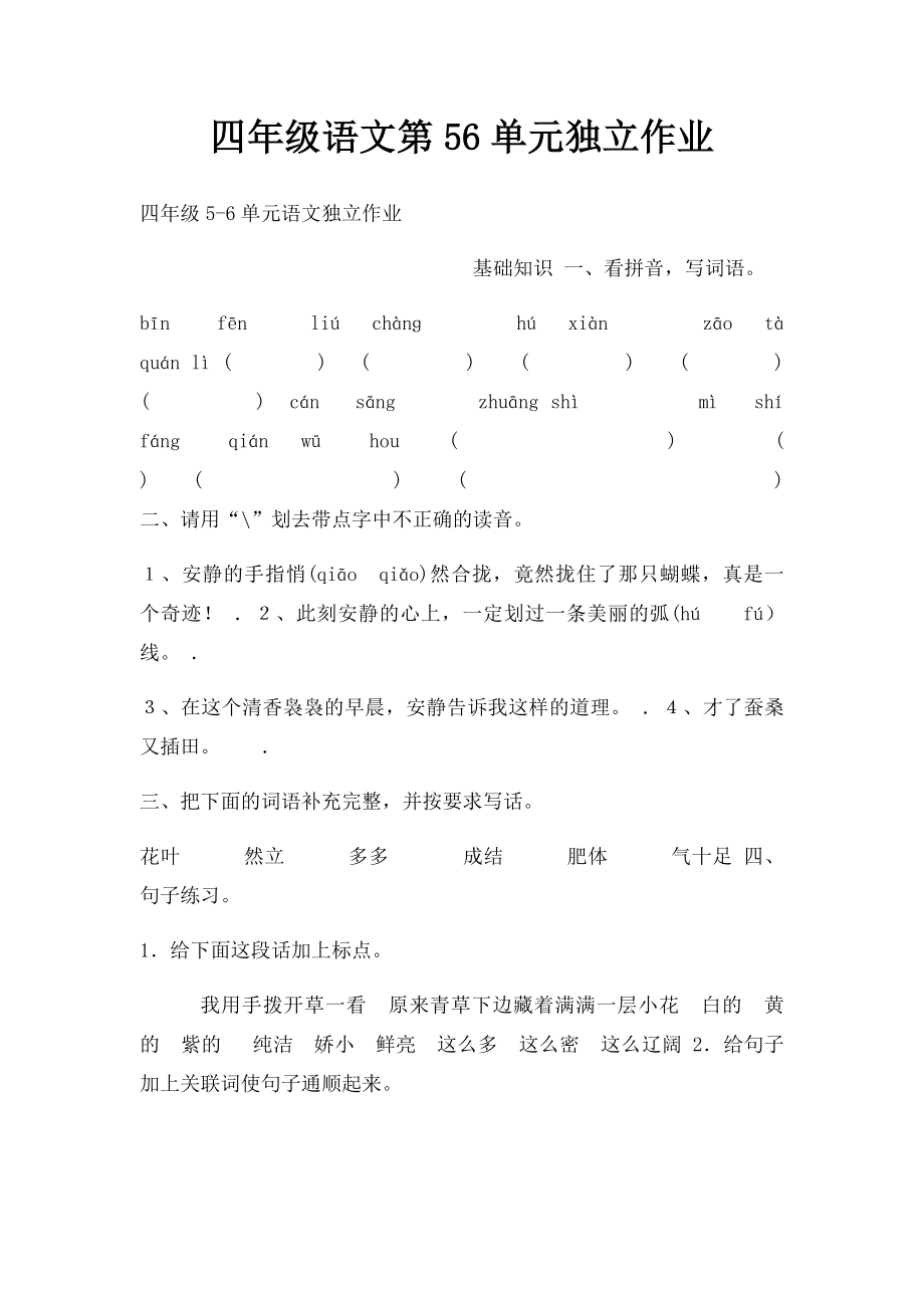 四年级语文第56单元独立作业.docx_第1页