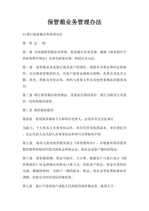 保管箱业务管理办法.docx