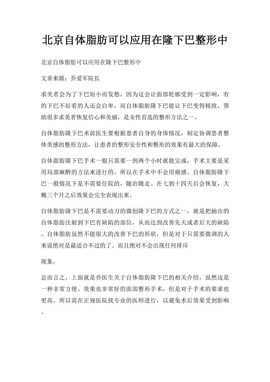 北京自体脂肪可以应用在隆下巴整形中.docx_第1页