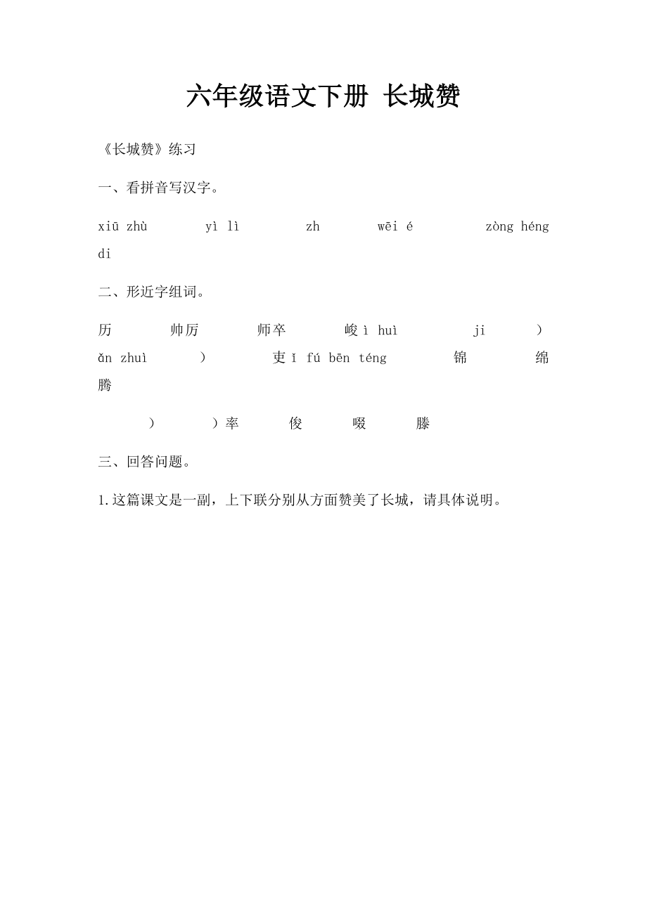 六年级语文下册 长城赞.docx_第1页