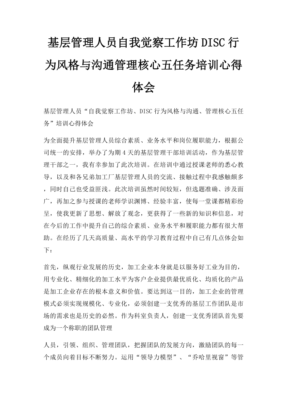 基层管理人员自我觉察工作坊DISC行为风格与沟通管理核心五任务培训心得体会.docx_第1页