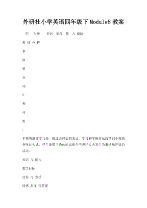 外研社小学英语四年级下Module8教案.docx