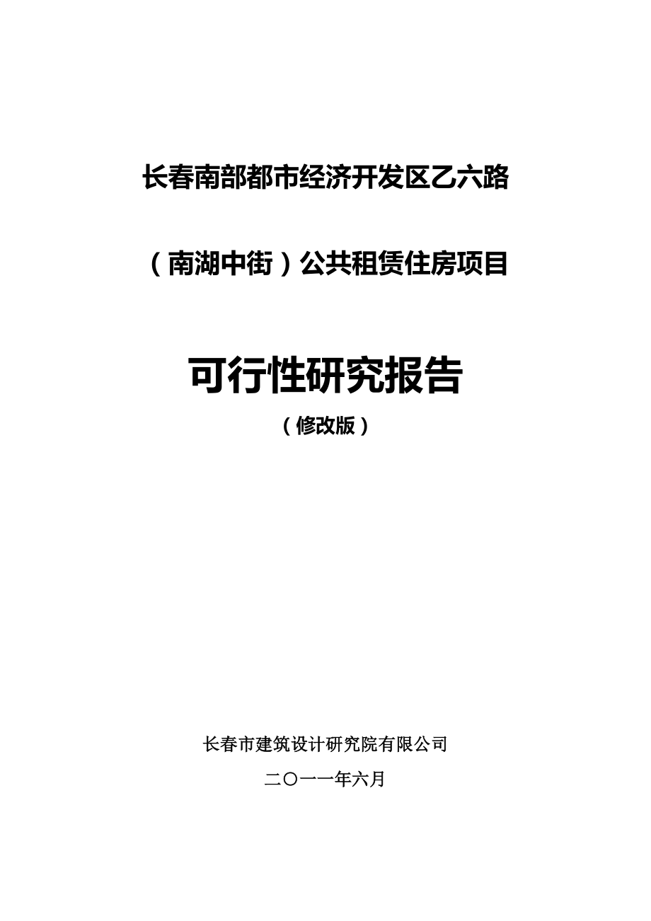 某都市经济开发区公共租赁住房项目可行性研究报告【甲级】 25723.doc_第1页