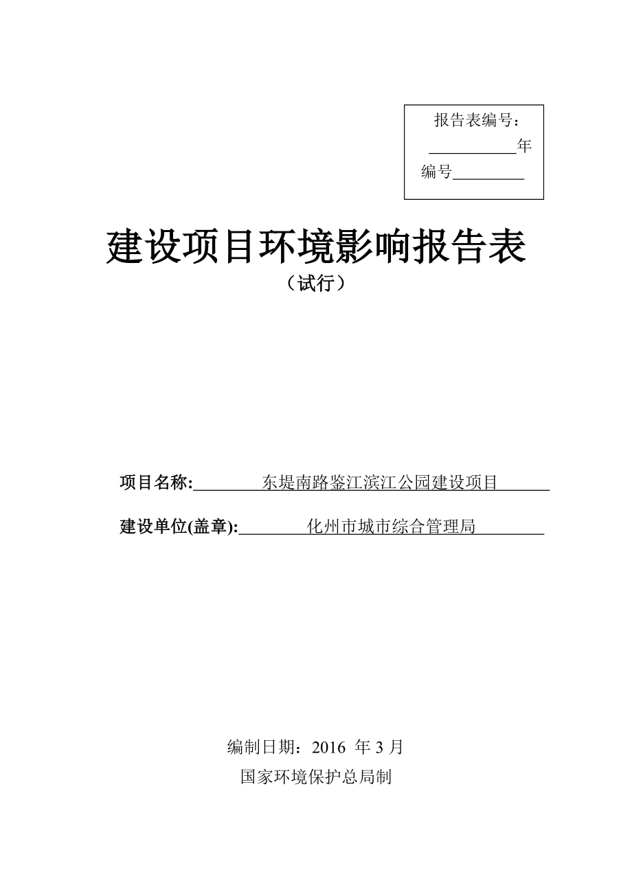 环境影响评价报告公示：东堤南路鉴江滨江公园建设环境影响报告表在规定限内作出审环评报告.doc_第1页