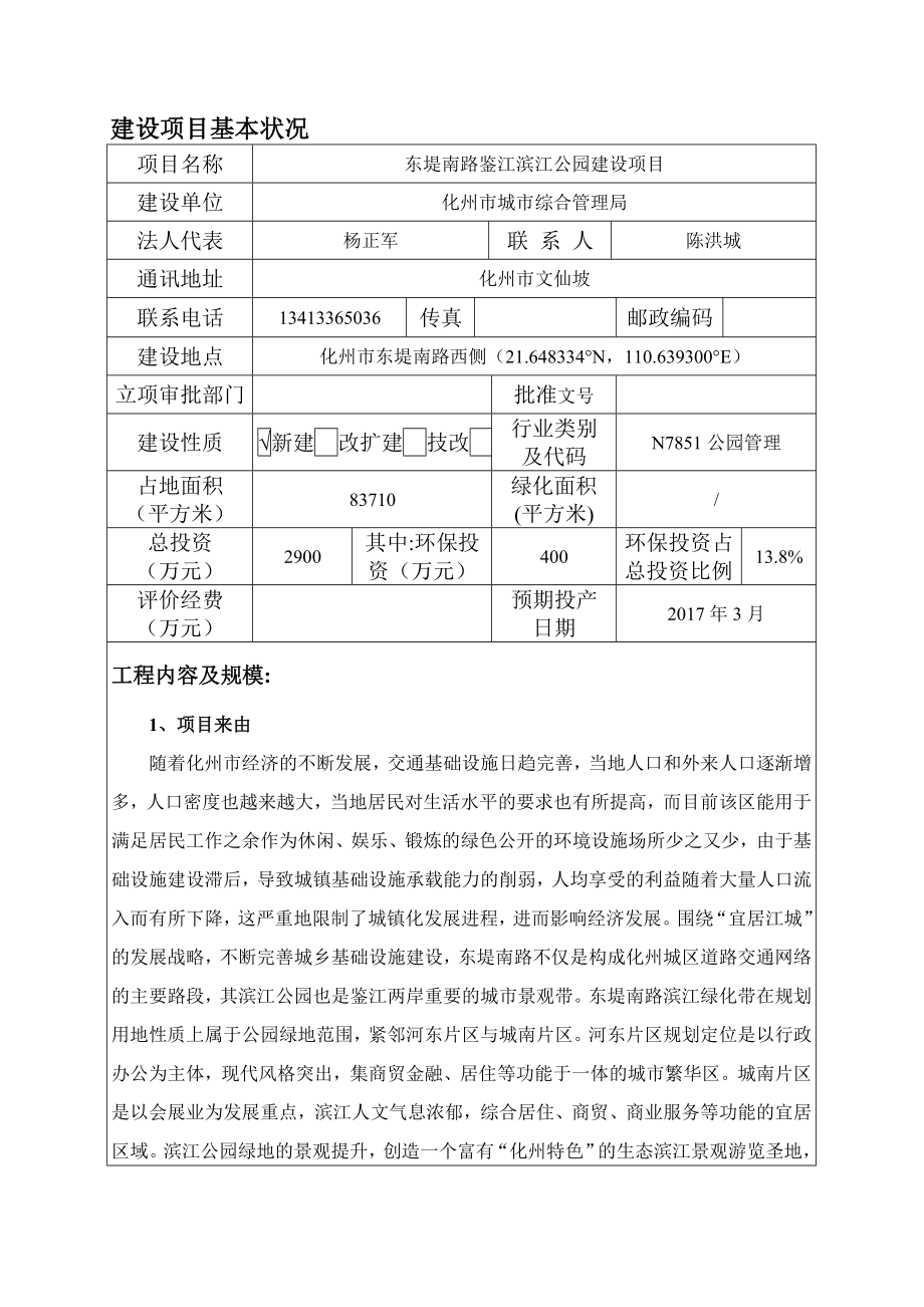 环境影响评价报告公示：东堤南路鉴江滨江公园建设环境影响报告表在规定限内作出审环评报告.doc_第3页