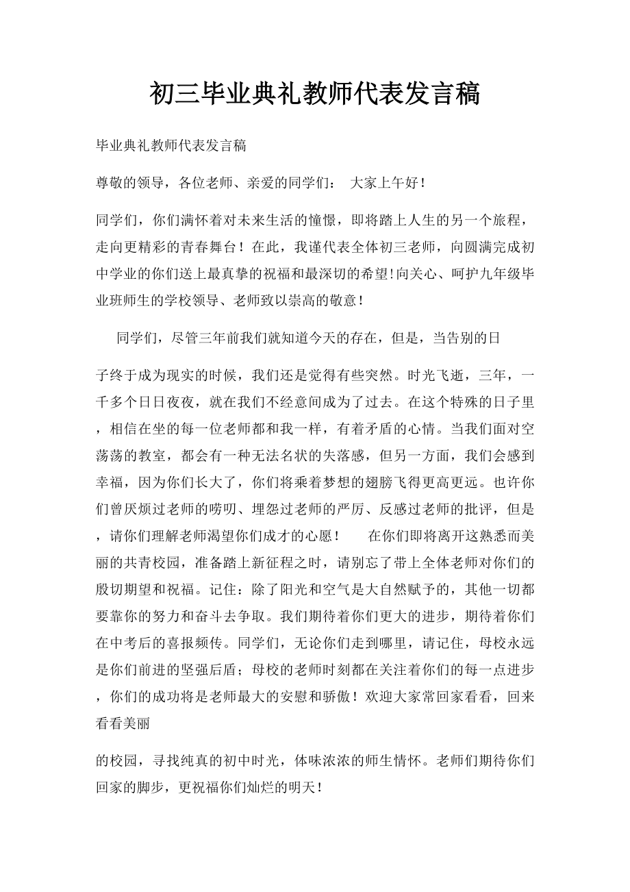 初三毕业典礼教师代表发言稿(1).docx_第1页