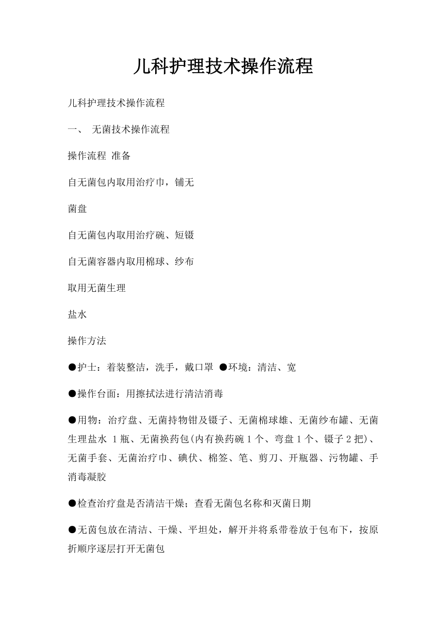 儿科护理技术操作流程.docx_第1页