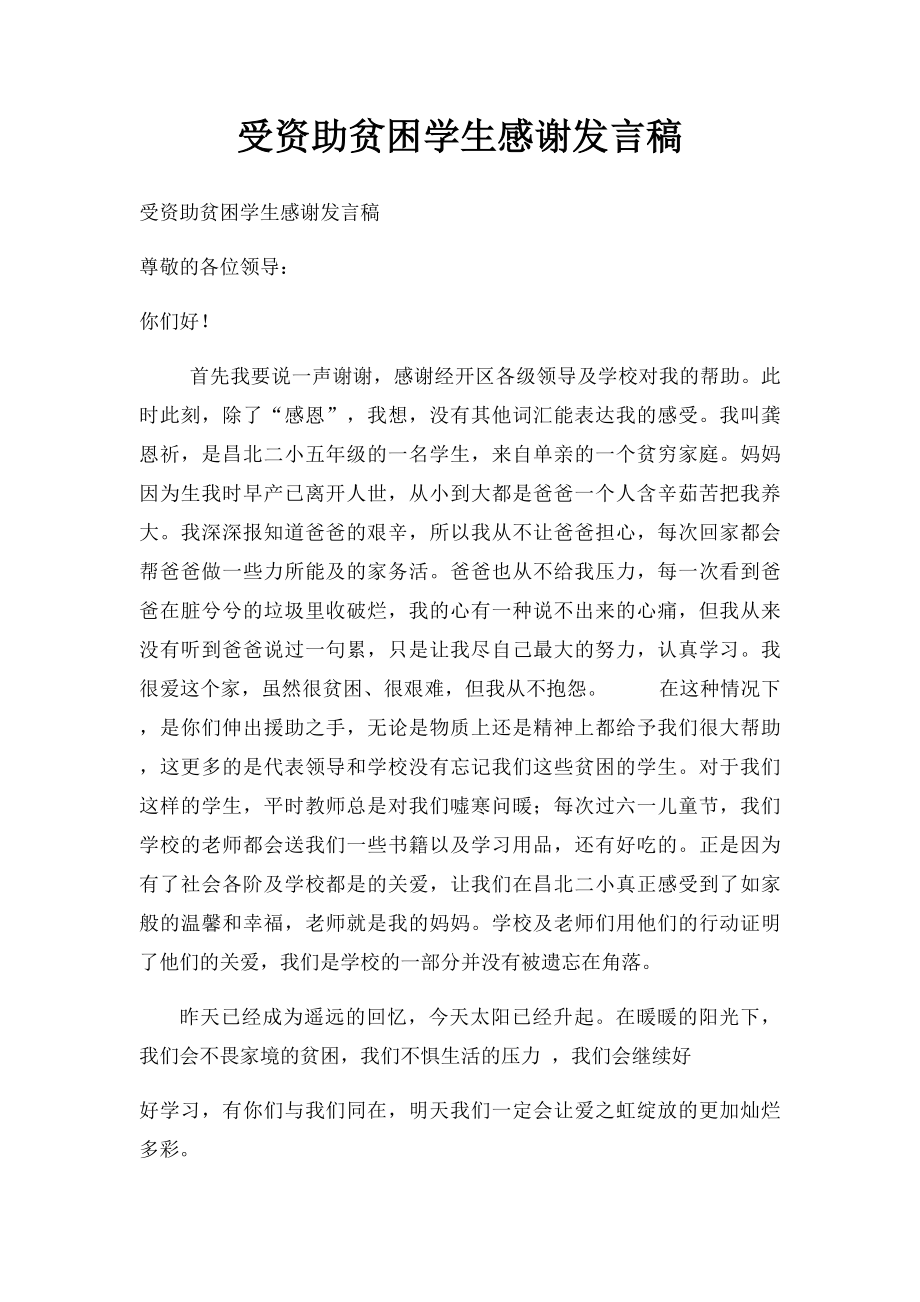 受资助贫困学生感谢发言稿.docx_第1页