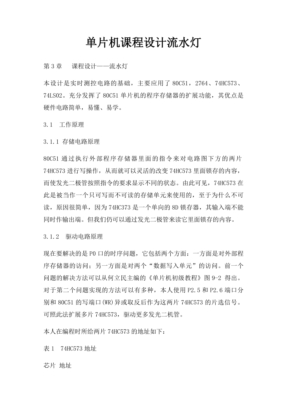 单片机课程设计流水灯.docx_第1页