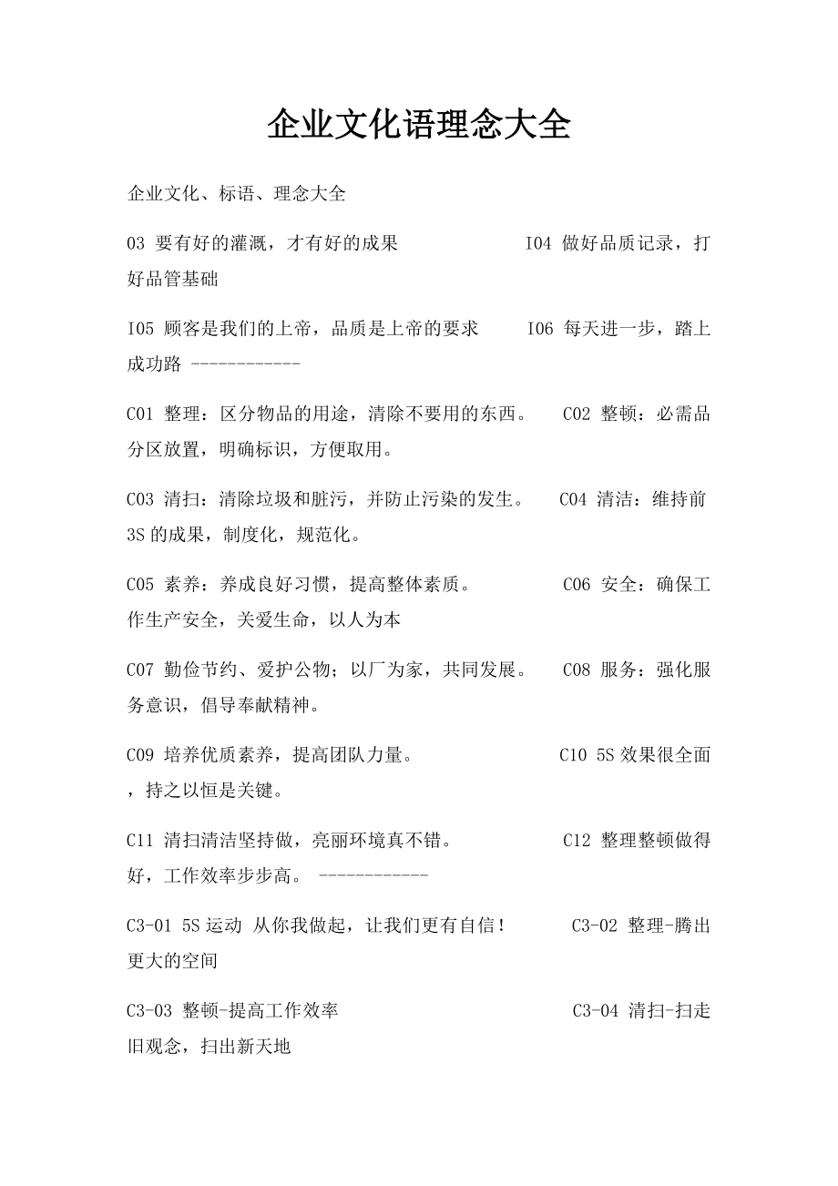 企业文化语理念大全.docx_第1页