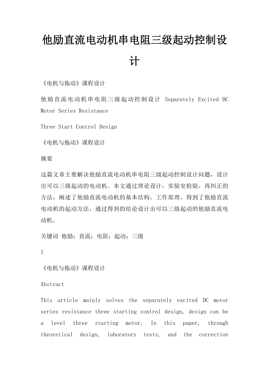 他励直流电动机串电阻三级起动控制设计.docx_第1页