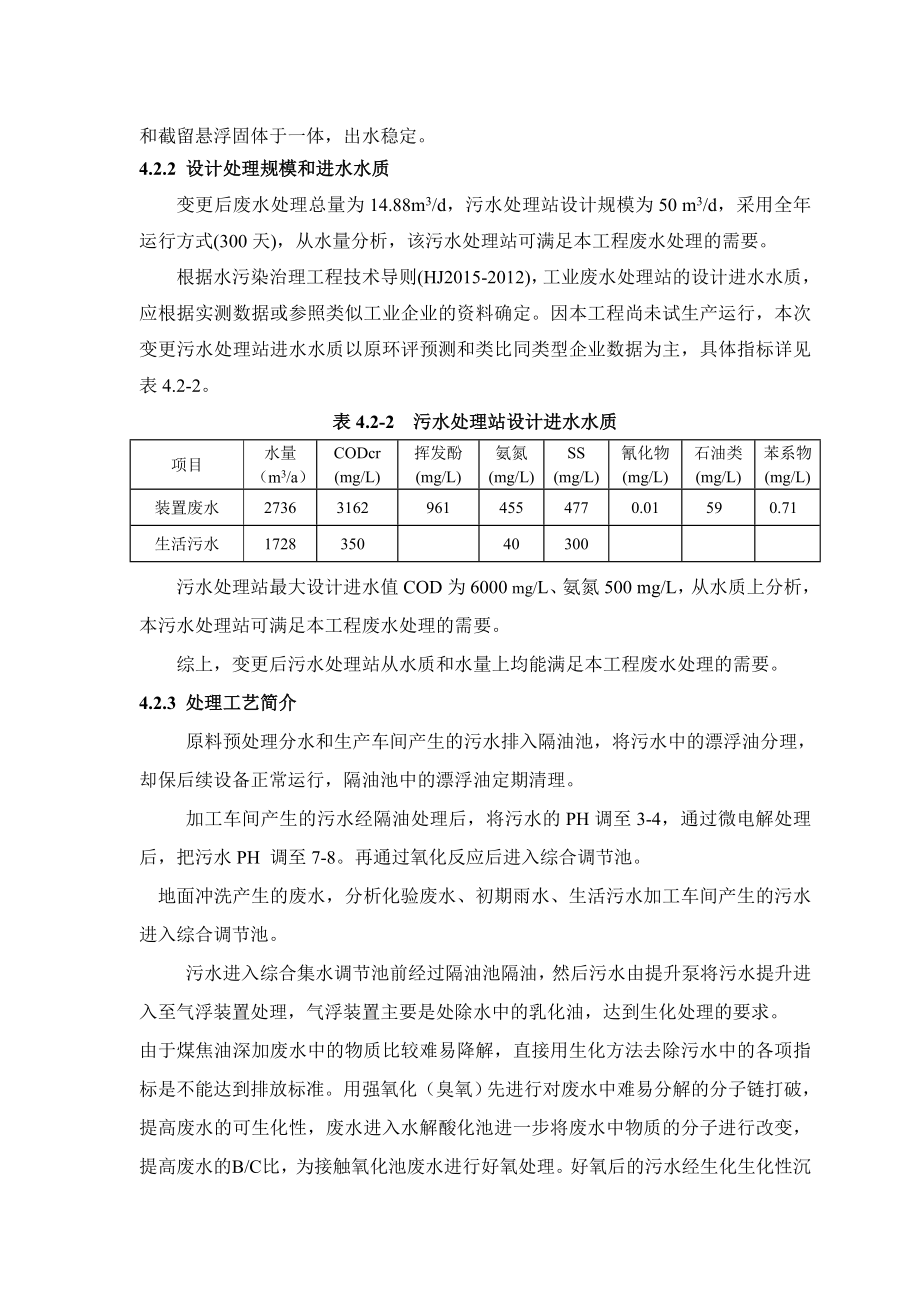 环境影响评价报告公示：煤焦油深加工环境保护措施及其技术经济论证环评报告.doc_第3页